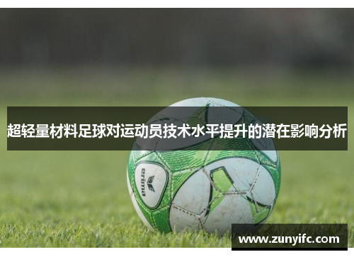 超轻量材料足球对运动员技术水平提升的潜在影响分析