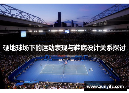 硬地球场下的运动表现与鞋底设计关系探讨
