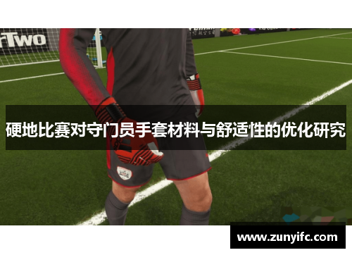 硬地比赛对守门员手套材料与舒适性的优化研究