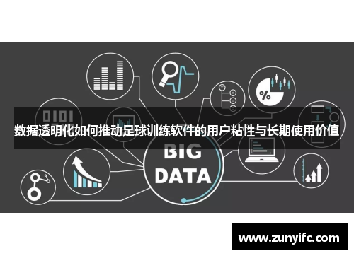 数据透明化如何推动足球训练软件的用户粘性与长期使用价值