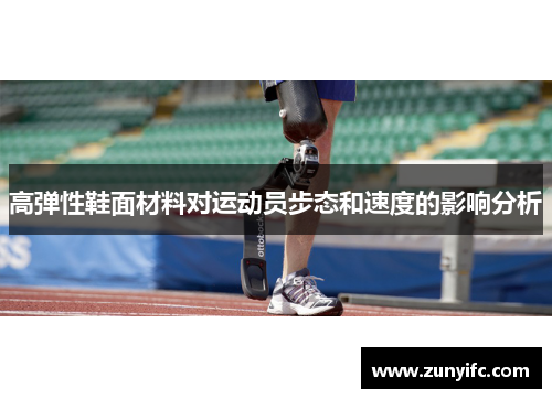 高弹性鞋面材料对运动员步态和速度的影响分析