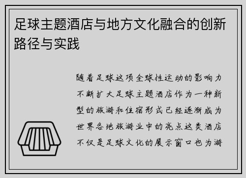 足球主题酒店与地方文化融合的创新路径与实践