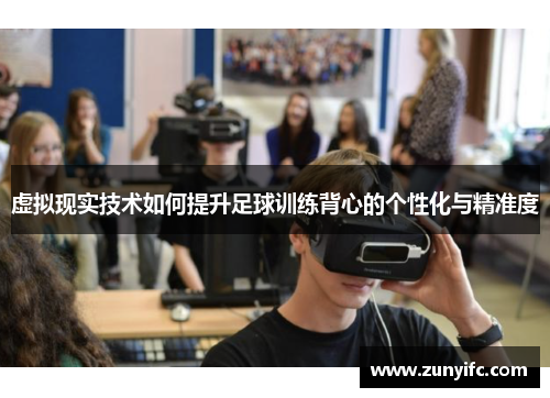 虚拟现实技术如何提升足球训练背心的个性化与精准度