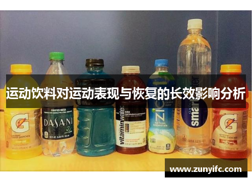运动饮料对运动表现与恢复的长效影响分析